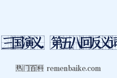 三国演义．第五八回反义词是什么意思的图片